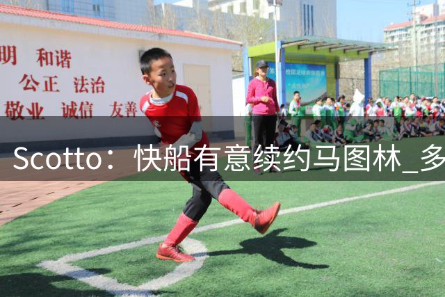 Scotto：快船有意续约马图林 多队对其表现出签换兴趣
